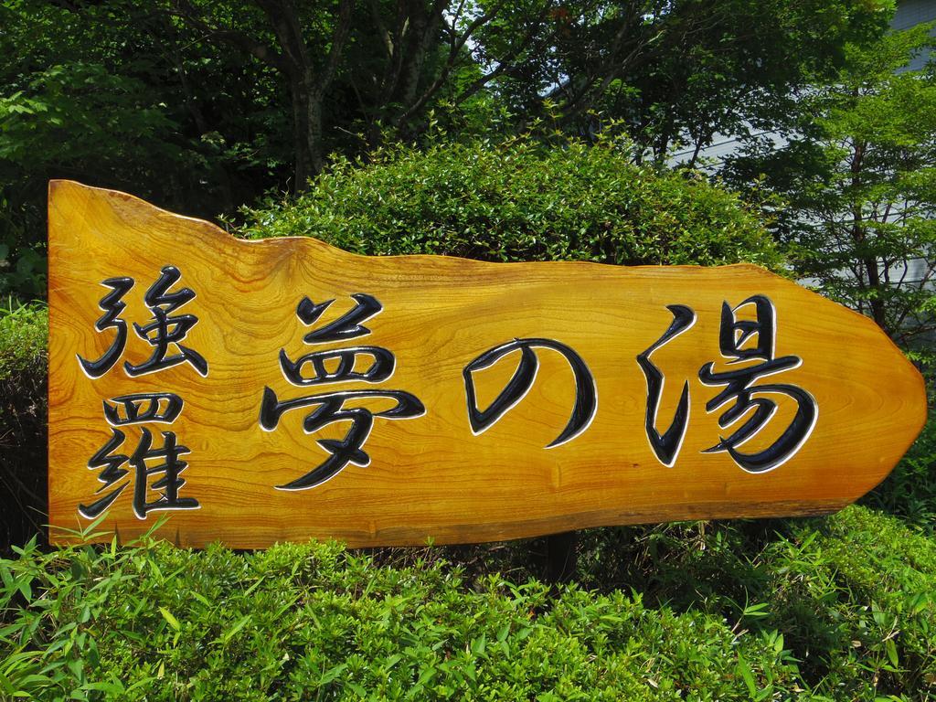 Hakone Gora Onsen Yumenoyu 호텔 외부 사진