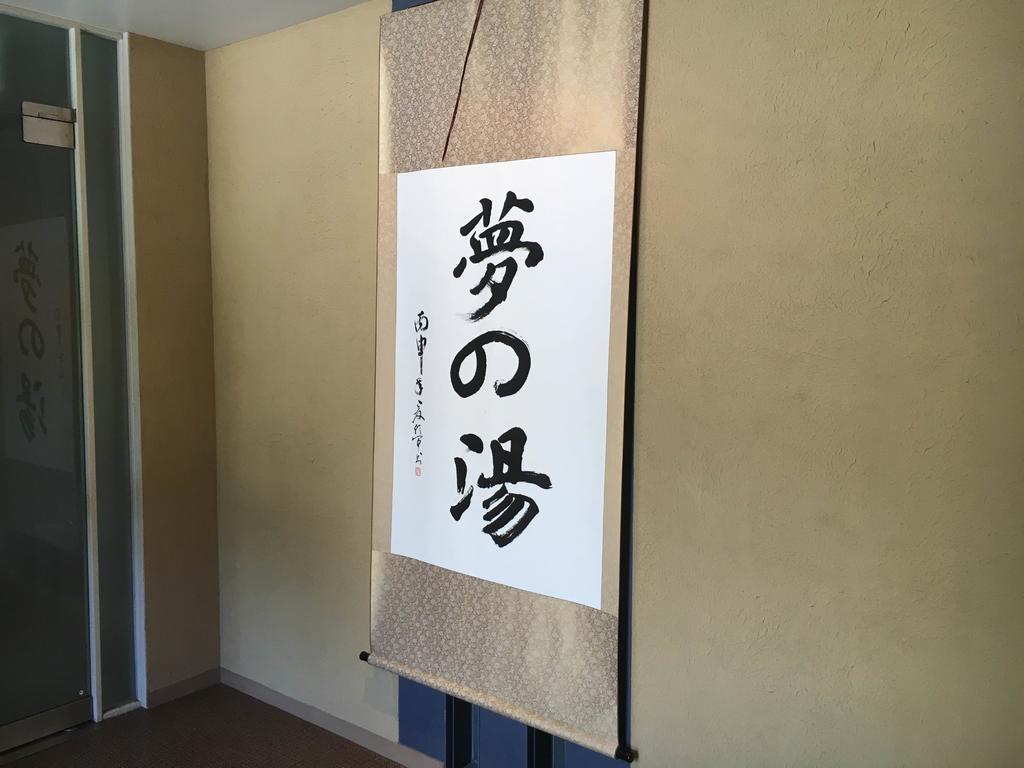 Hakone Gora Onsen Yumenoyu 호텔 외부 사진